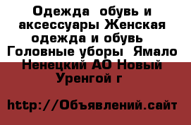 Одежда, обувь и аксессуары Женская одежда и обувь - Головные уборы. Ямало-Ненецкий АО,Новый Уренгой г.